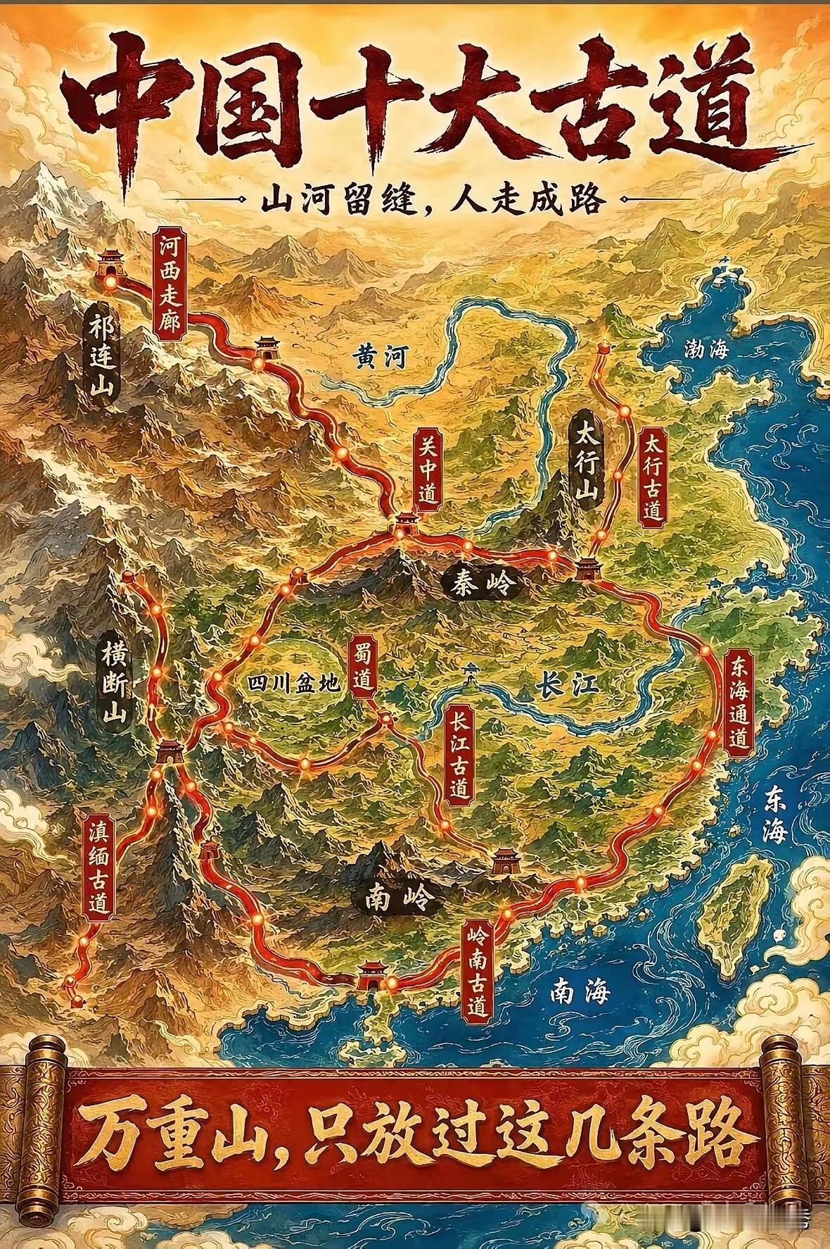 中国十大古道
 
华夏大地，群山横亘，江河阻隔。巍峨的山脉原本是天然的屏障，隔断