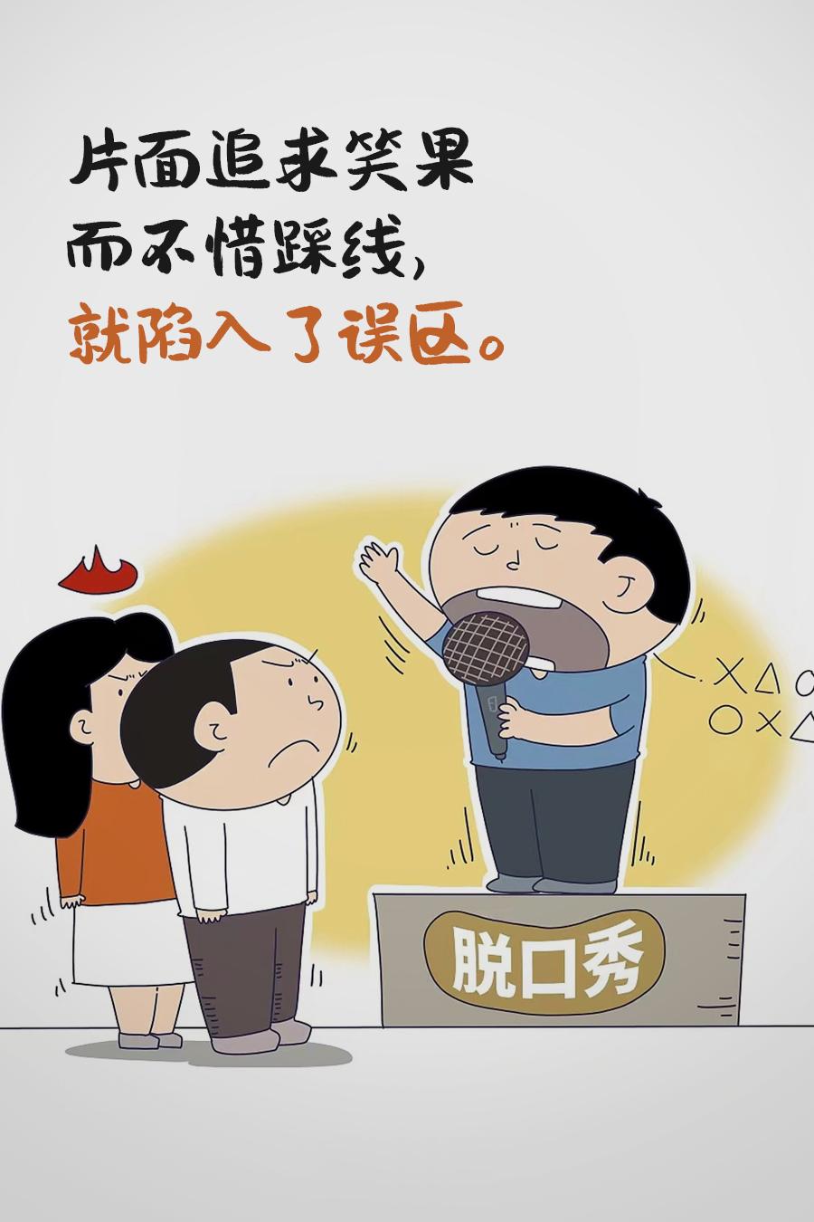 【#你好，明天#】某脱口秀演员被指冒犯人民子弟兵，其所属公司受到立案调查。脱口莫