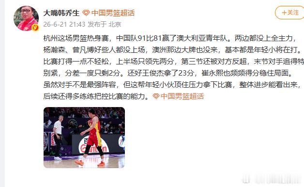 【韩乔生谈男篮胜澳大利亚】韩乔生说中国男篮比赛打得一点不轻松 6月21日，韩乔生