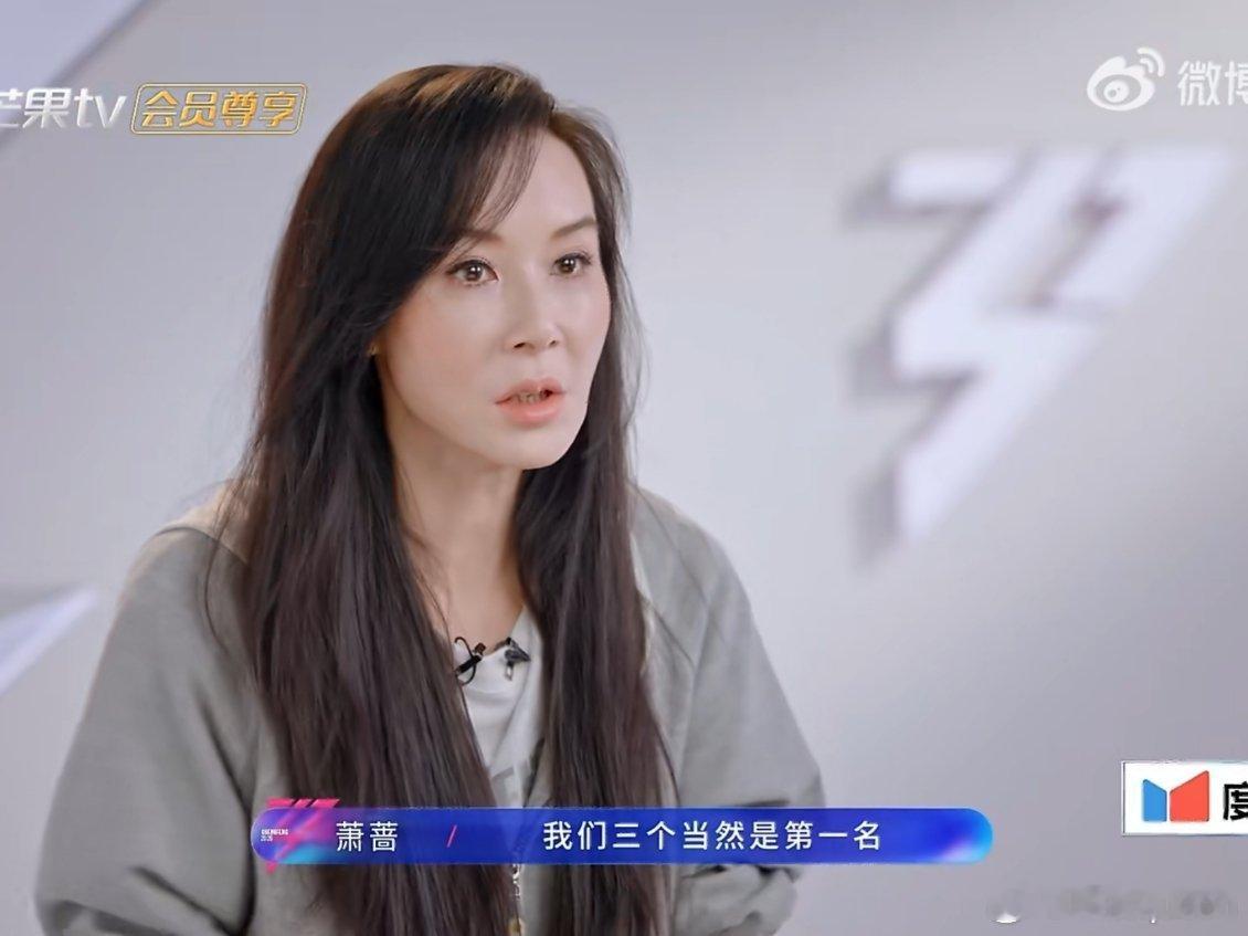 萧蔷要做就做顶尖的萧蔷真的性格太好了，因为自己还代表了其他两位姐姐，所以要做就做