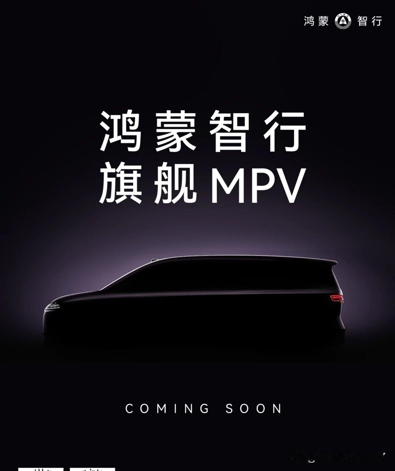 智界官方微信公众号转发了享界S9发布会上，余承东宣布鸿蒙智行首款MPV即将亮相的