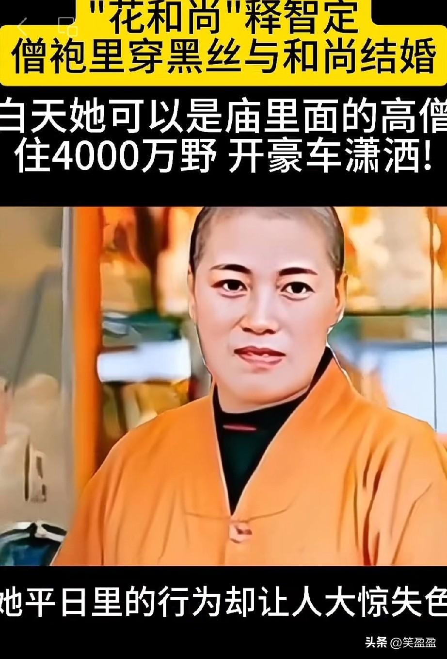 女住持释智定，
两次嫁和尚
开豪车住豪宅，
出门僧袍里穿黑丝！
僧袍里穿黑丝与和