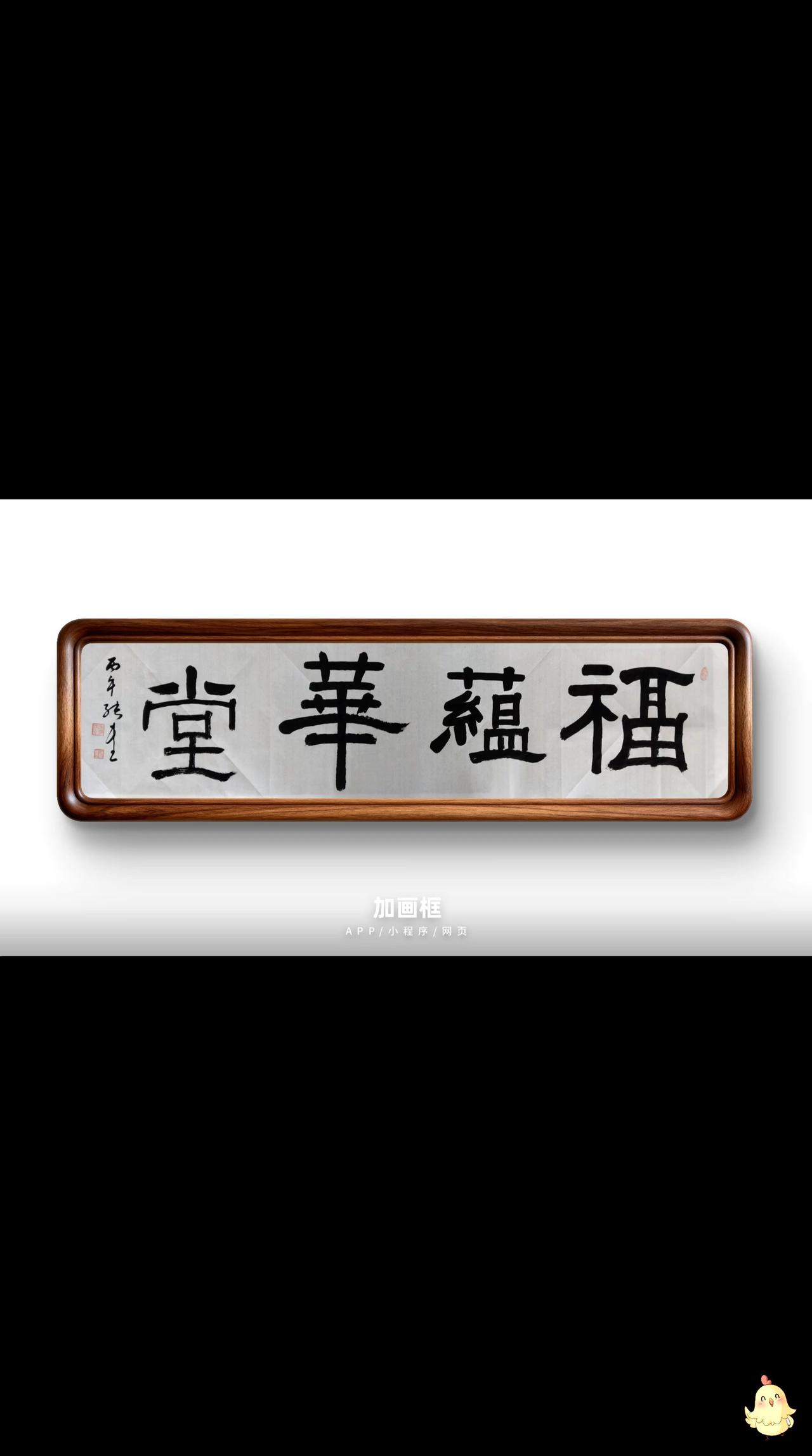 豆包：得分：91分
✅字形浑厚端庄，气息平和，适配厅堂悬挂；布局匀称，落款印章位