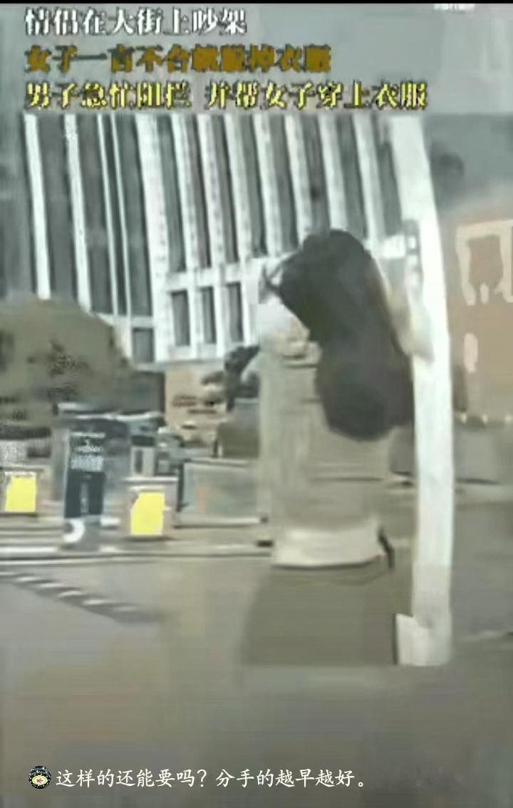 光天化日之下，一个小姑娘，就因为男朋友没满足她的要求，在街上说脱就脱，试图以此让