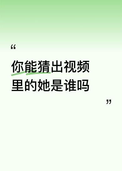 你能猜出视频里的她是谁吗鲁豫