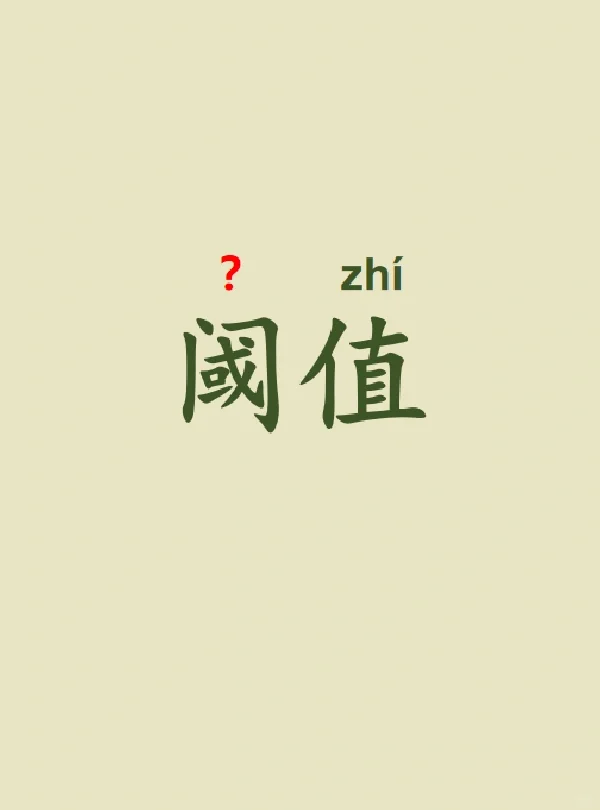 今天来学习——阈值