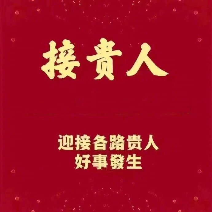 转赞好运 一发不可收拾 ，吉星高照，好事连连，喜遇贵人，顺风顺水。 