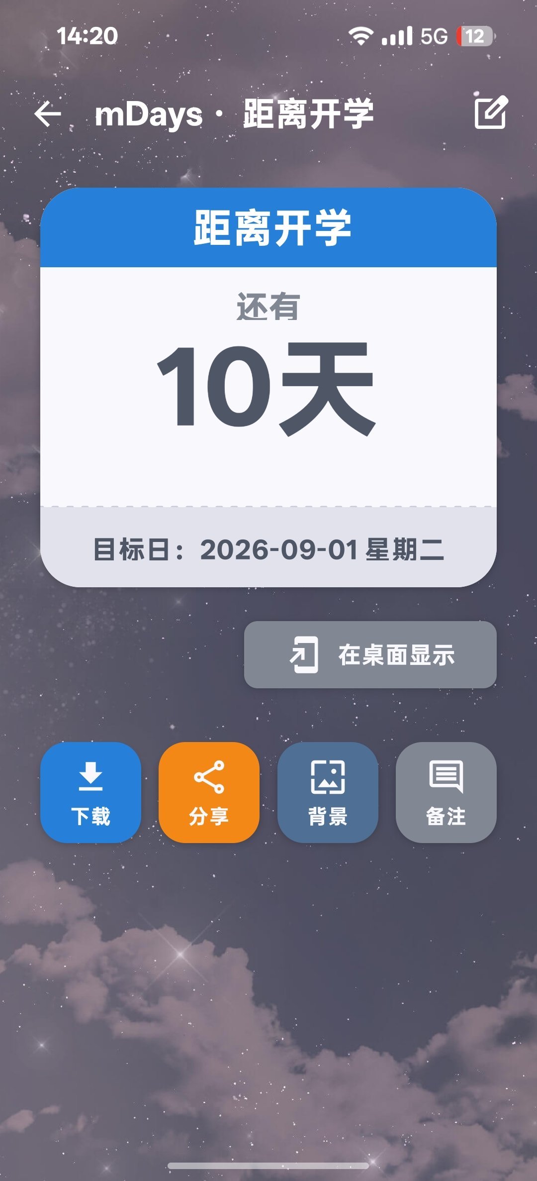 开学倒计时10天 