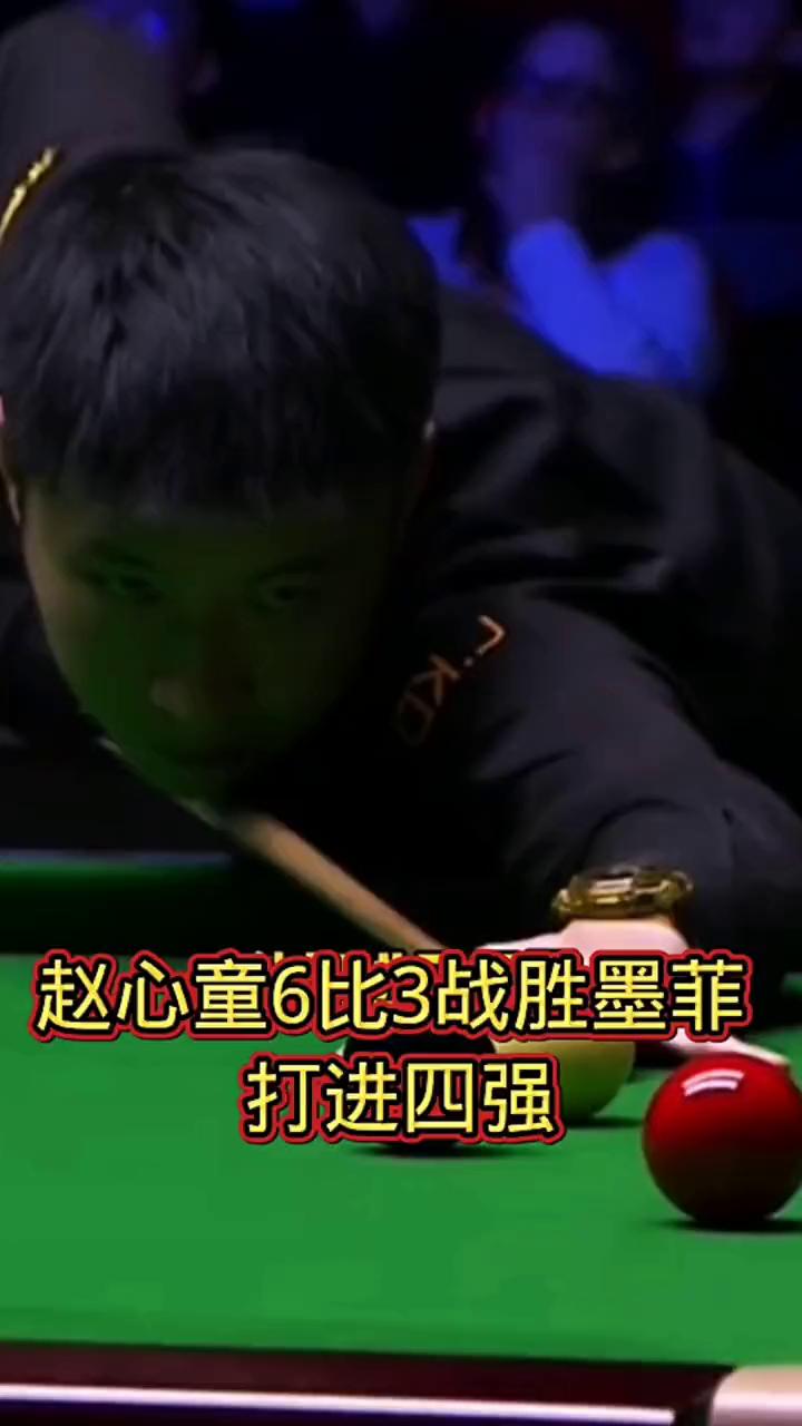 赵心童6比3战胜墨菲，打进四强。
墨菲被打得毫无还手之力，赵心童状态火热，他打进
