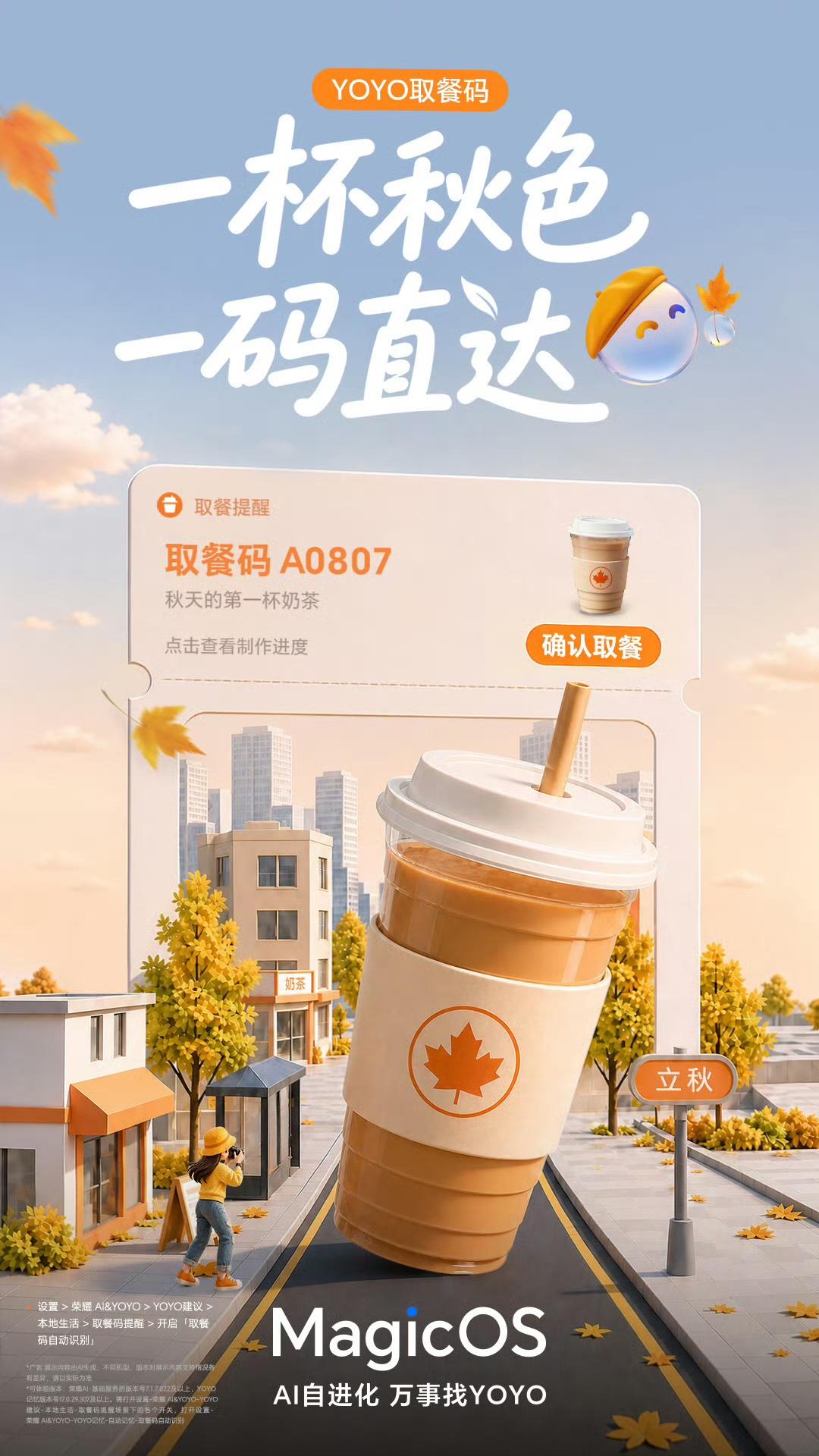 别让等待耽误了秋天的第一口甜!
YOYO取餐码,一杯秋色,一码直达,
取餐时刻快