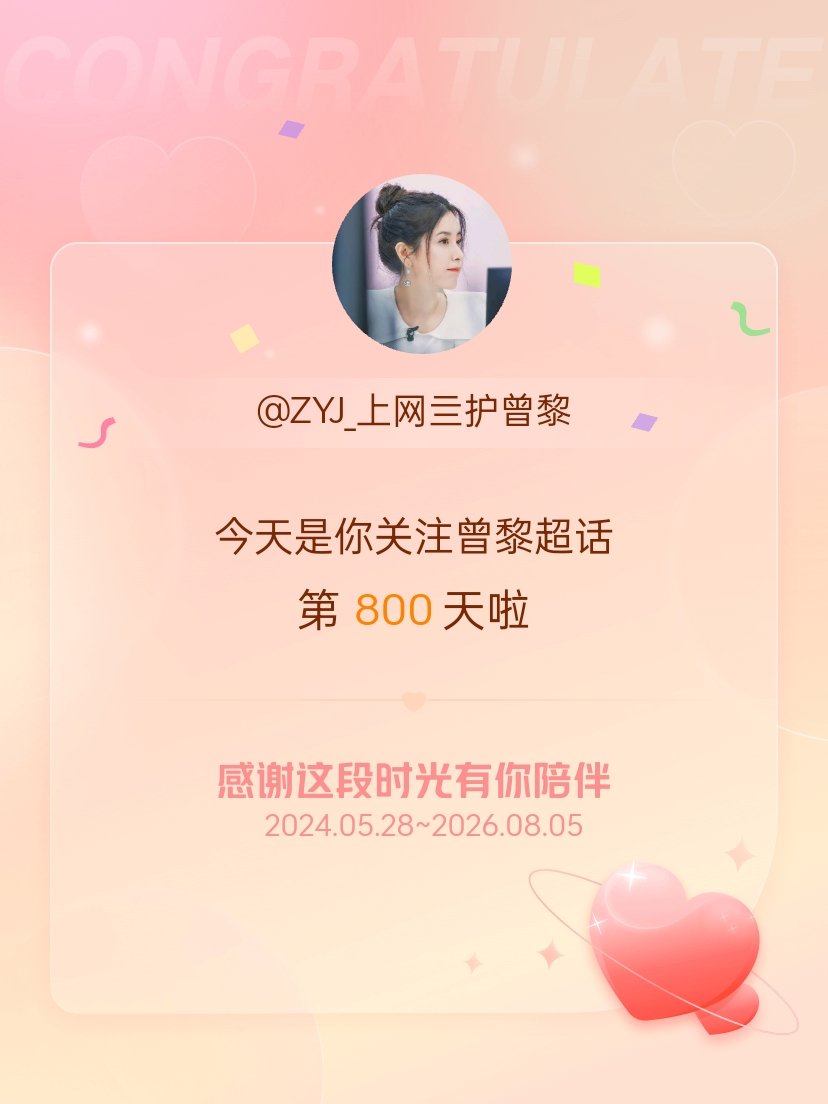曾黎今天是我关注超话的第800天，希望能继续伴你一路前行～ 