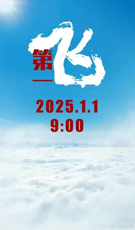 胖哥论坛[超话]  中国六代机首飞 【中国试飞院发布海报，新年第一飞成功开启，难