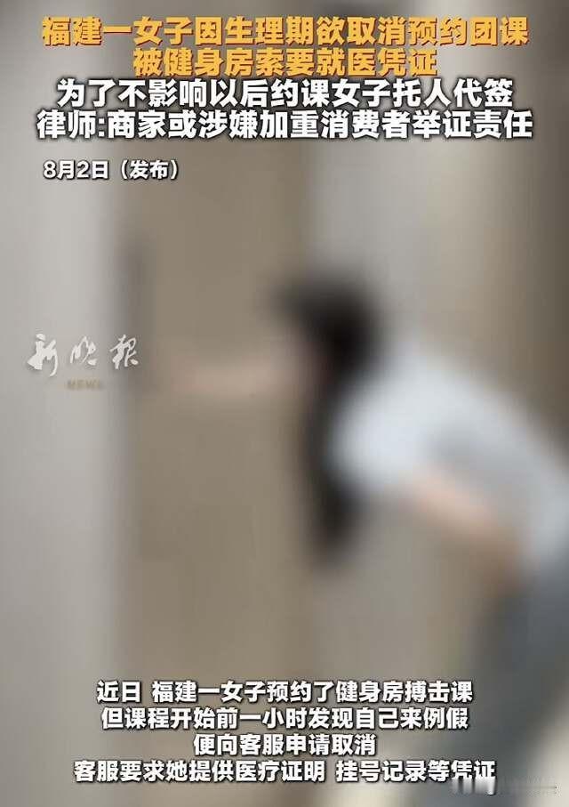 福建福州，女子来例假想要取消健身课，没想到健身房却让开具医疗证明，还说实在没有提