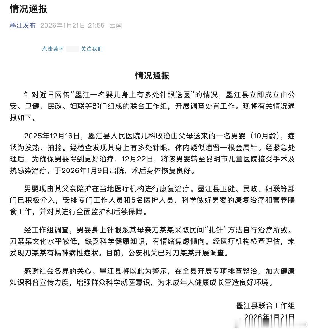 被扎针男婴母亲有情绪焦虑倾向【被扎针男婴术后恢复良好】1月21日，据墨江发布公众