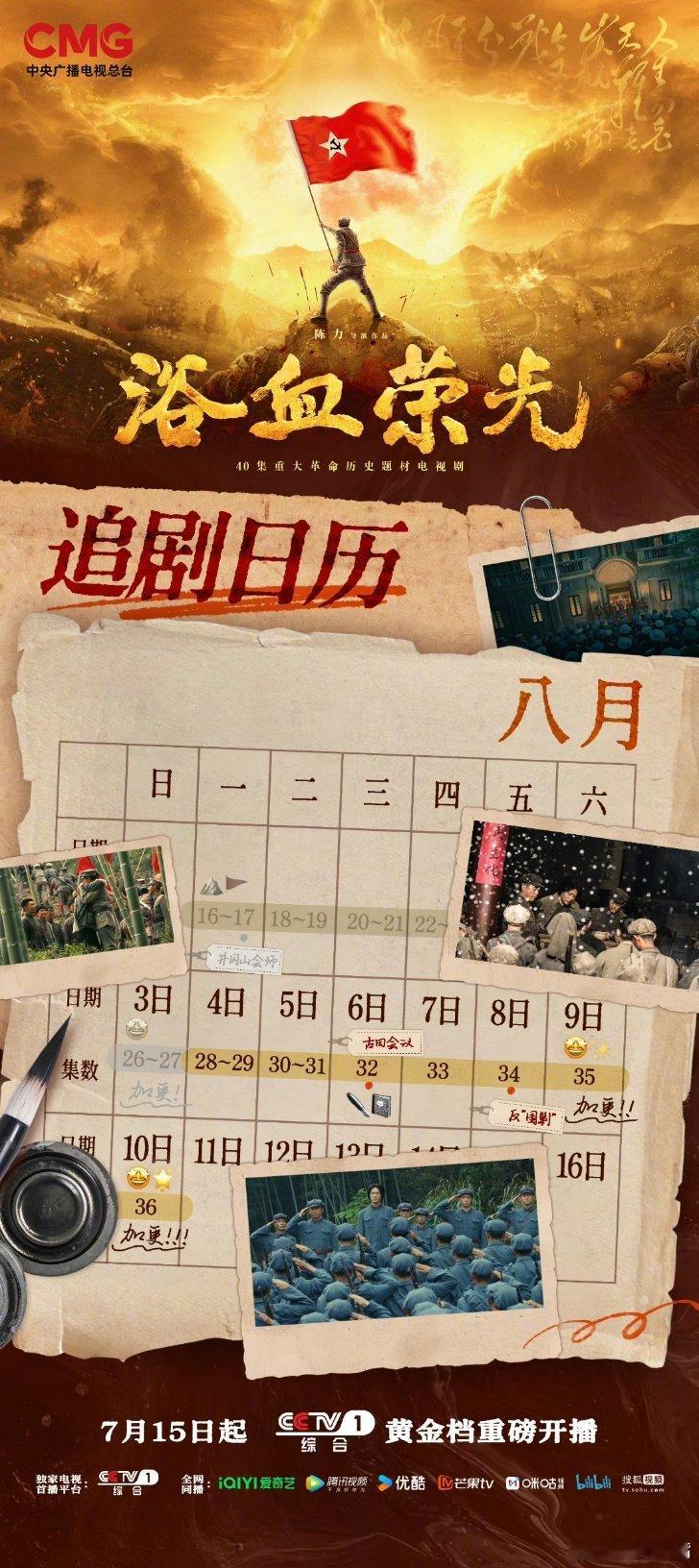 电视剧浴血荣光排播无敌了！《浴血荣光》本周追剧日历，周三起每天一集！预计8月12