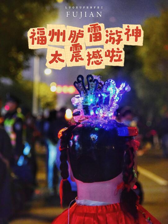 福州胪雷游神太震撼啦！