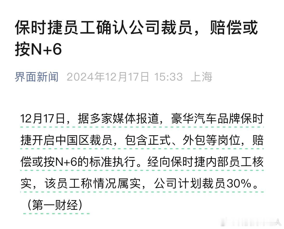 保时捷中国裁员 还是外企好啊，这一赔偿太有保障了，这样对比起来极越员工更惨了，这