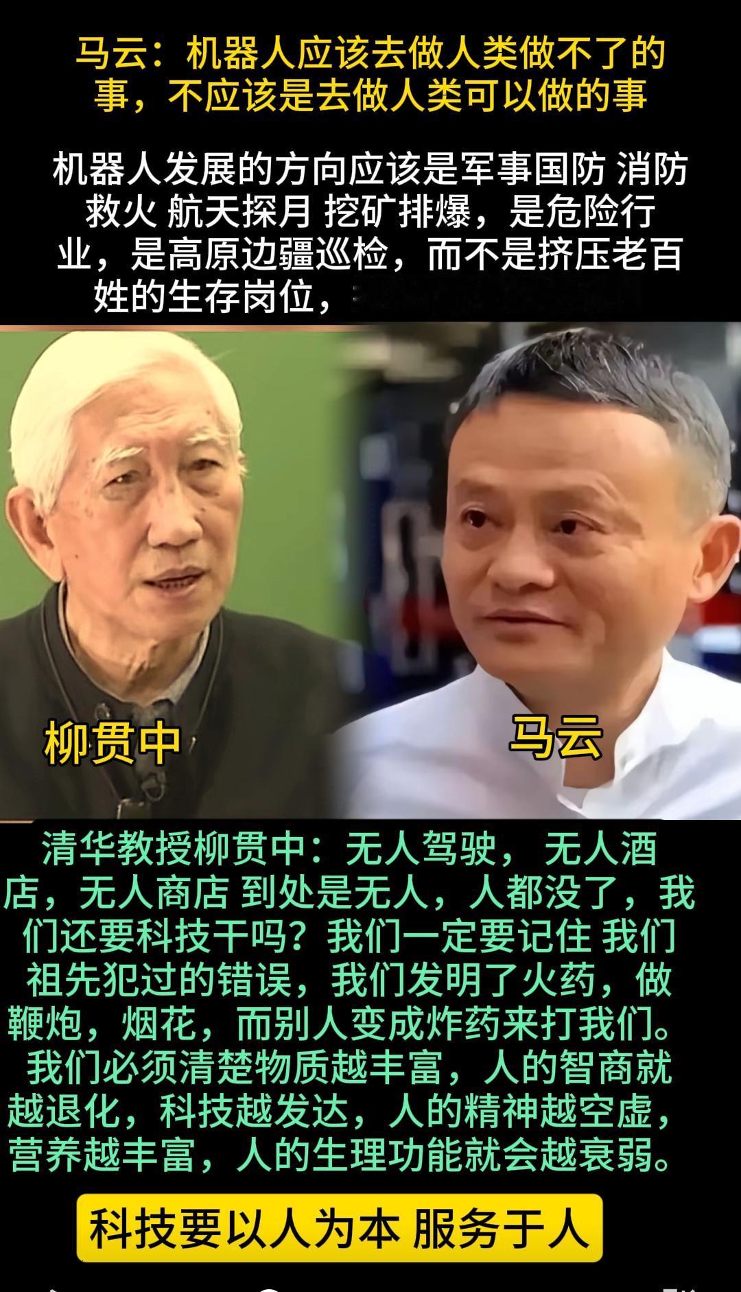 马云：机器人不应该去做人类可以做的事，而是去做人类做不到的事。机器人发展的方向应