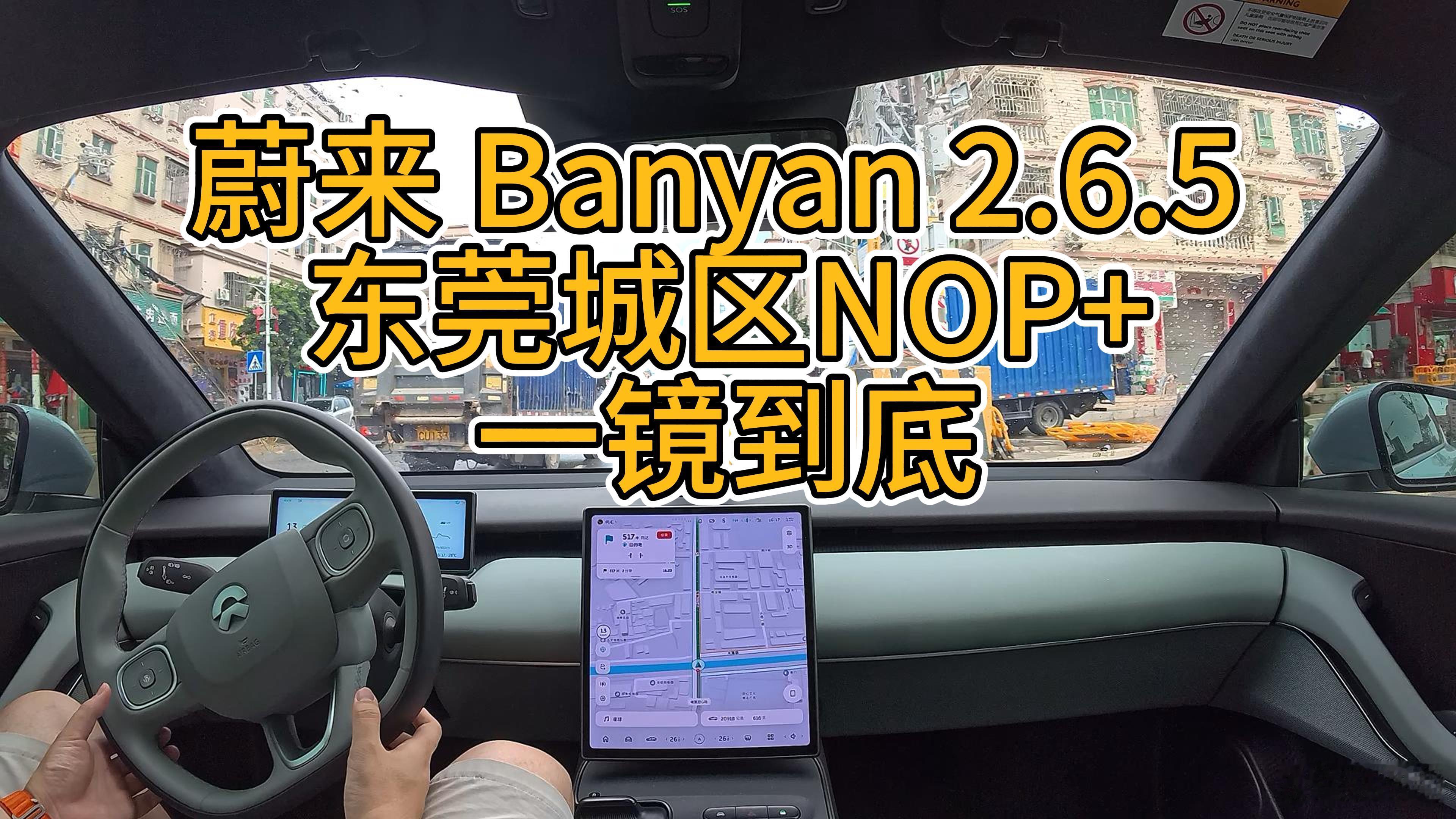 已定时下午3点，我们一起来看看：《蔚来Banyan 2.6.5 东莞城区NOP+