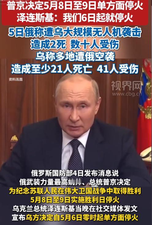 俄罗斯总统普京5月4日宣布8-9日停火，为纪念卫国战争胜利，这份对历史的敬畏值得
