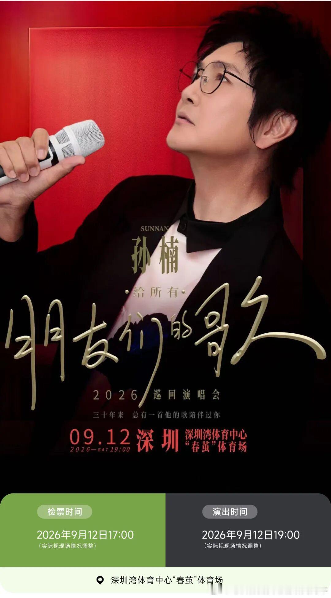 深圳地铁 深圳地铁后海站附近的深圳湾体育场今晚（2026年9月12日，周六）有孙