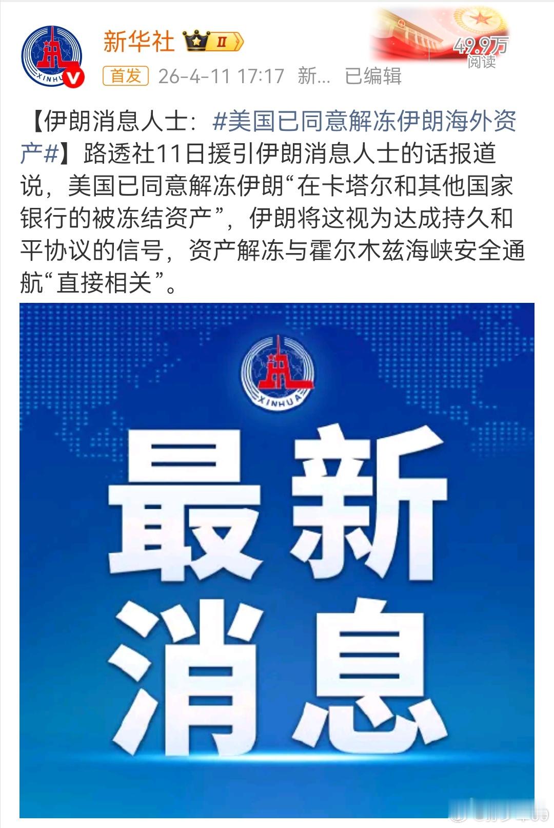 路透社11日援引伊朗消息人士的话报道说，美国已同意解冻伊朗“在卡塔尔和其他国家银