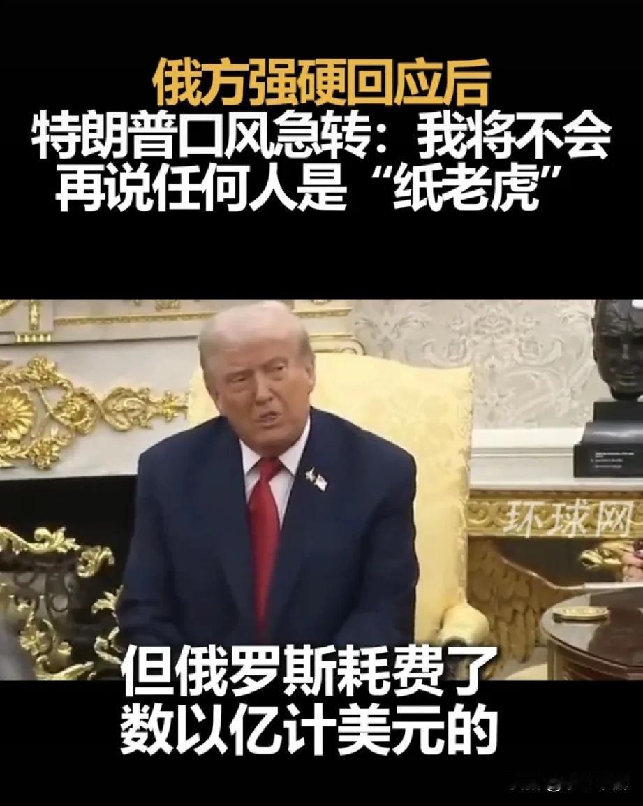 特朗普说俄罗斯是“纸老虎”被俄方强硬回应后立马改口了，“以后我不会再说任何人是纸