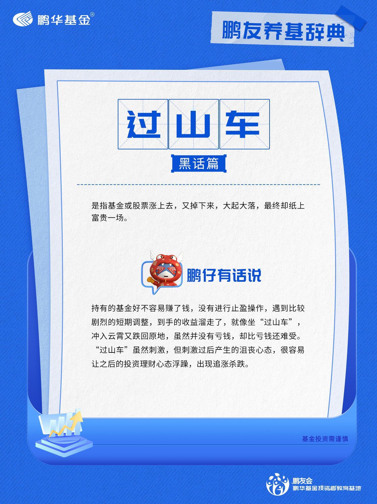 鹏华基金投资者教育基地鹏友们喜欢坐过山车吗？那种风驰电掣，跌宕起伏的刺激感是不是