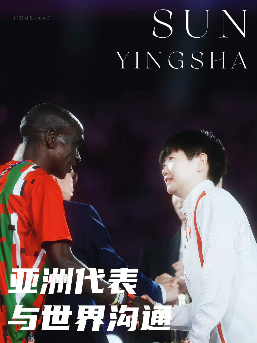 孙颖莎两周年快乐宝宝，世界才是你的舞台孙颖莎闭幕式代表亚洲登场
