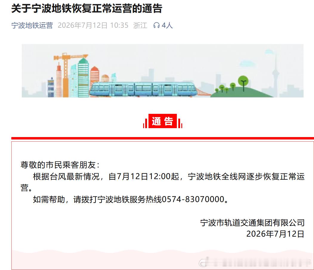 【宁波地铁 宁波地铁恢复正常运营！】根据台风最新情况，自（2026）7月12日1