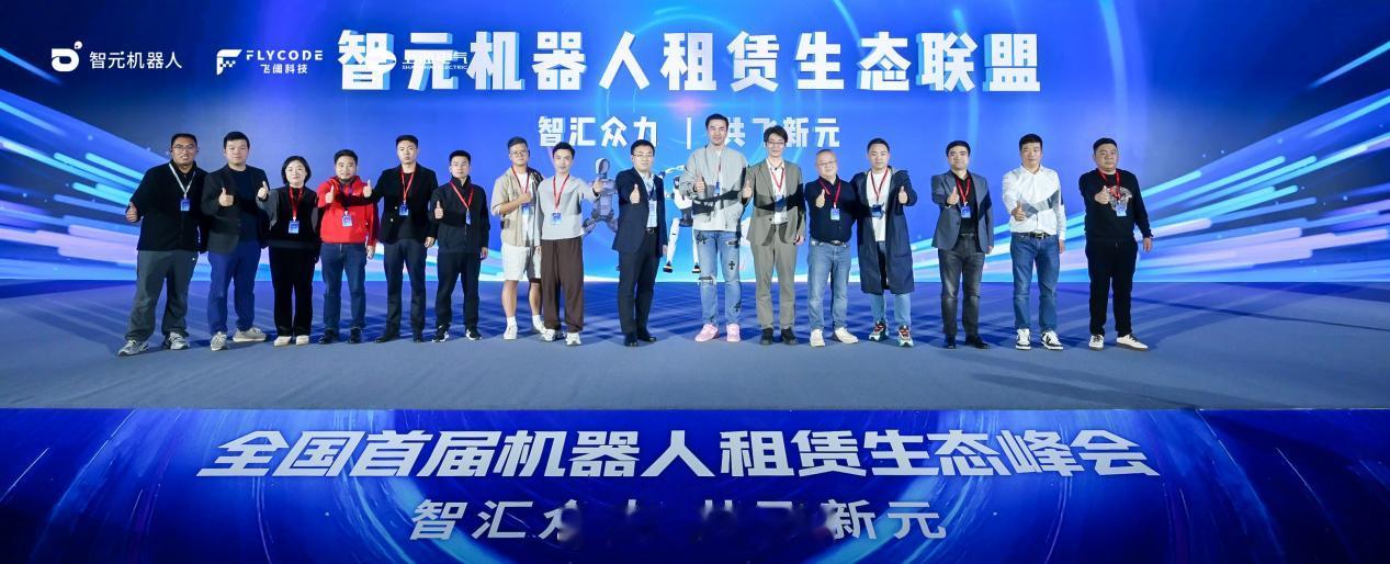由智元机器人联合杭州飞阔科技、上海电气金融集团共同主办的“全国首届机器人租赁生态