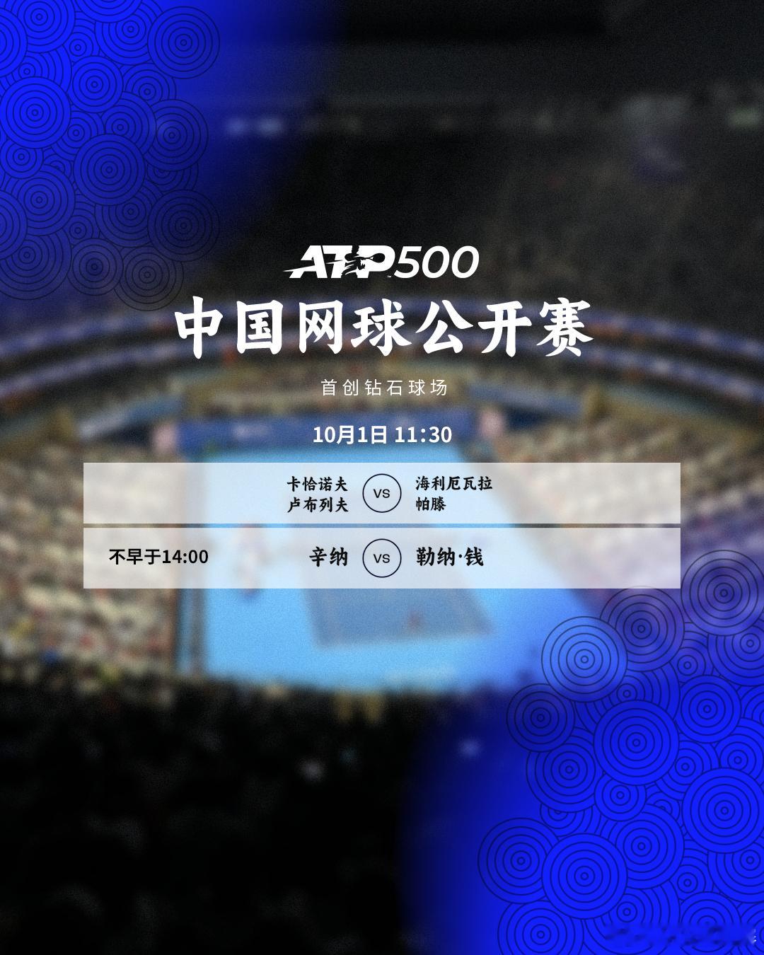 今日赛程📅📍今天将进入决赛日，时间如下。🎾首创钻石球场⏰11:30开始 卡