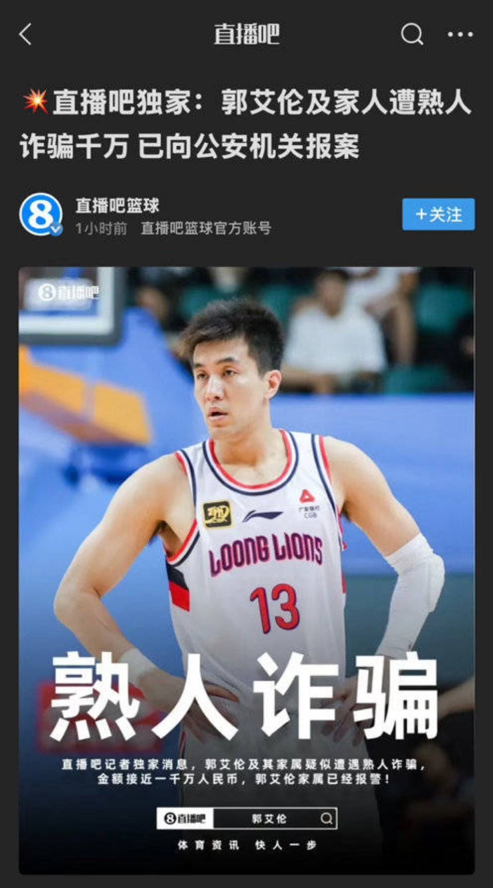 郭艾伦否认被骗 等等？这也能反转？那就是没有被诈骗……还是被骗了，但不是熟人干的