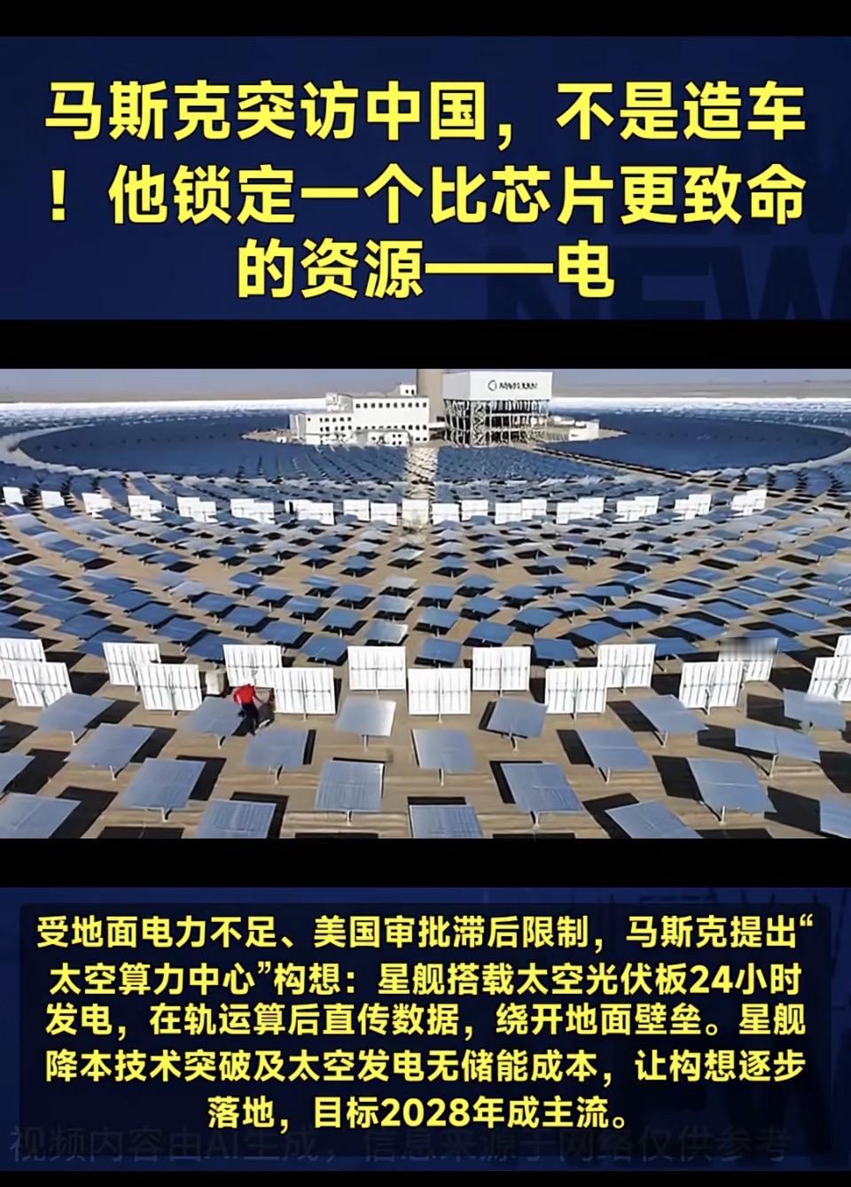 “揭秘马斯克新计划：太空光伏发电，2028年成主流！”🌌💡