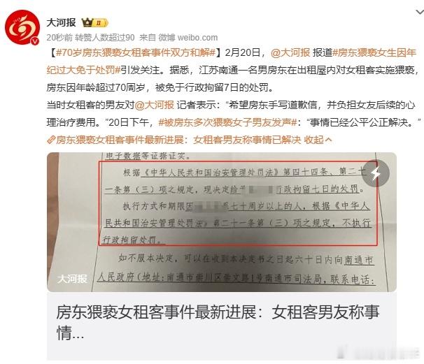 70岁房东猥亵女租客事件双方和解  完全是意料之中的！当然非常痛恨那个70岁老人
