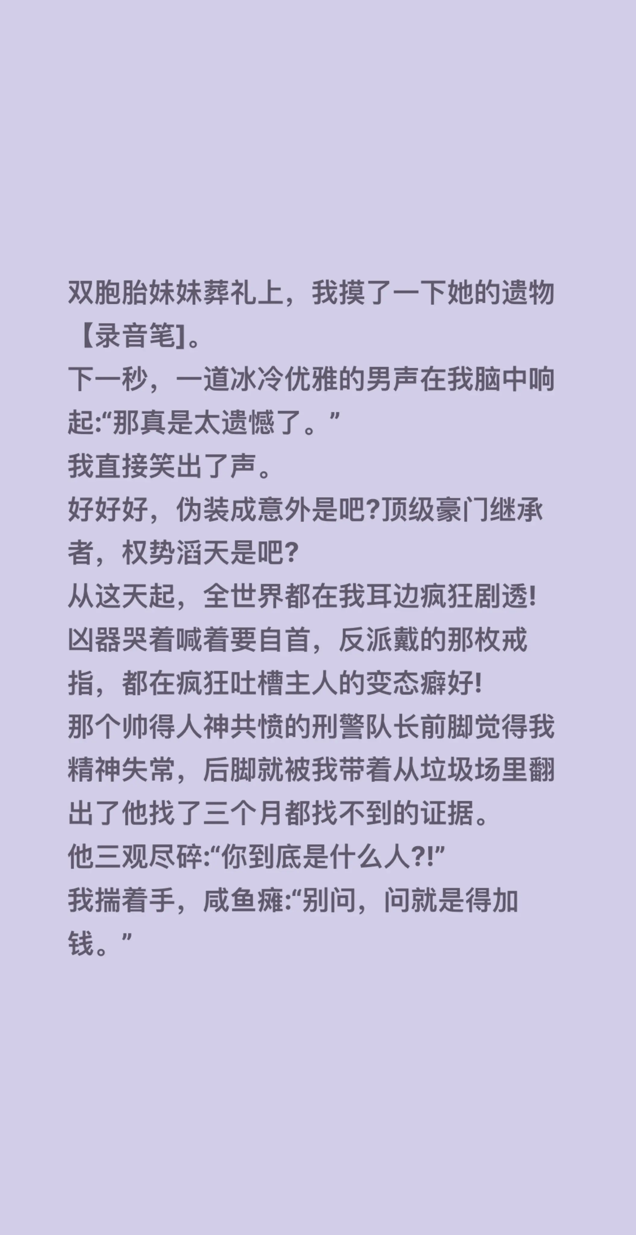 双胞胎妹妹葬礼上，我摸了一下她的遗物【录音笔]。 下一秒，一道冰冷优雅...