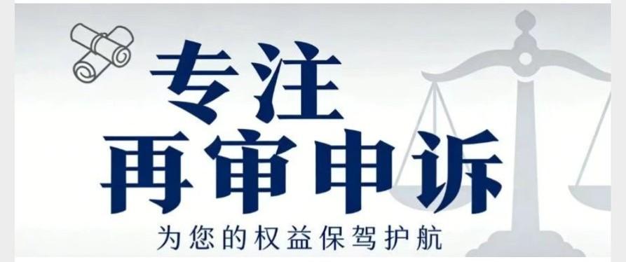 再审被驳回就彻底结束了？大错特错！这最后一条翻案通道很多人白白浪费
 
很多当事
