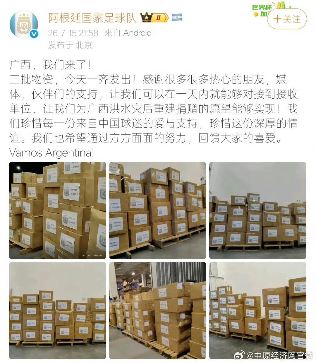 阿根廷队更新广西捐赠进展 【阿根廷队称三批物资已发出 】7月14日，发布微博称，