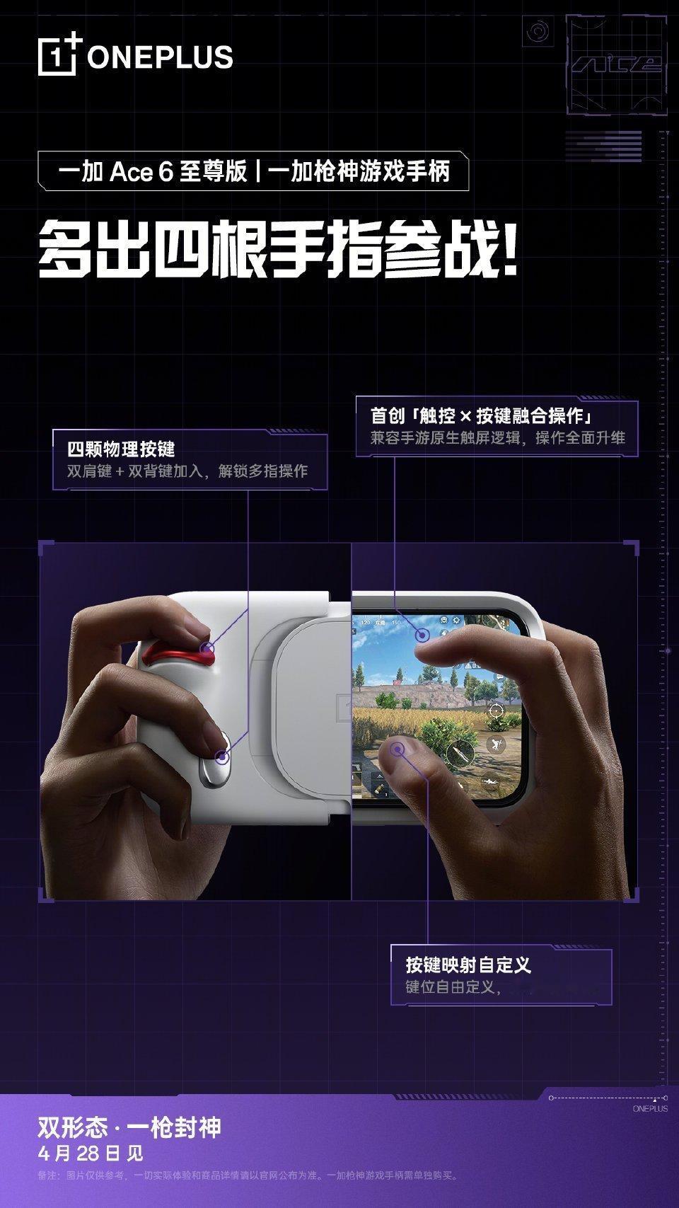 一加Ace6至尊版这次一加还加上了游戏手柄，对于二指玩家可太好，妥妥游戏神机，期