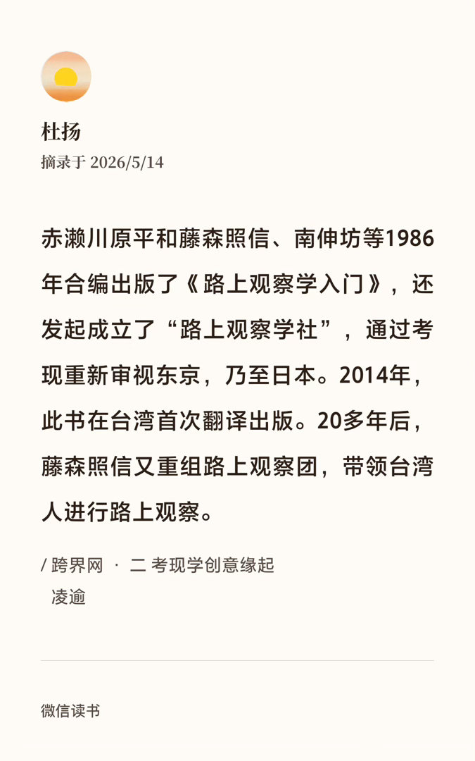 看到一位读者的自我介绍是“路上观察学资深学者”，就突然想起来前几天建筑师朋友刚给