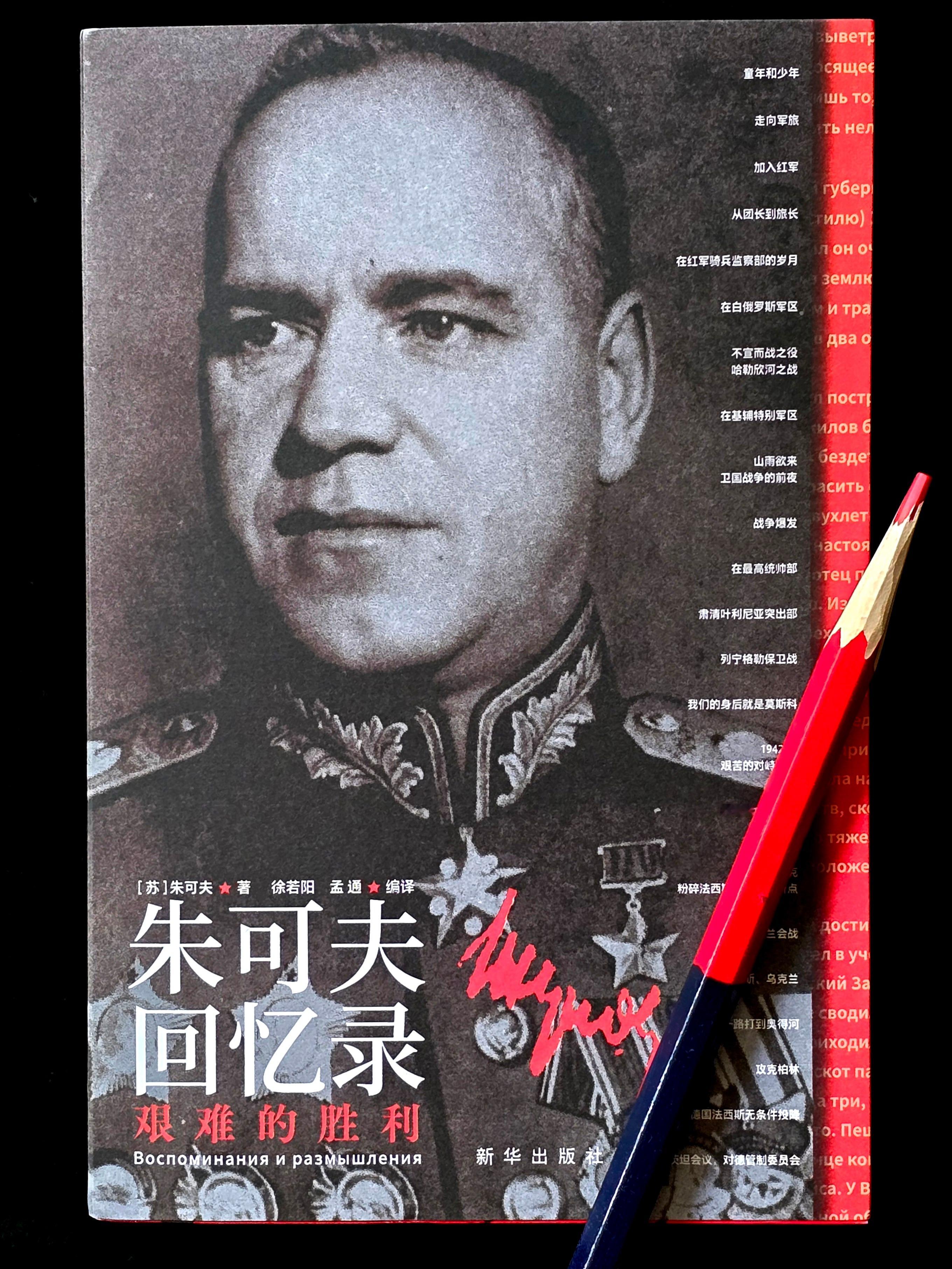 今收到新华出版社新书，朱若阳、孟通编译的《朱可夫回忆录一一艰难的胜利》。著名出版
