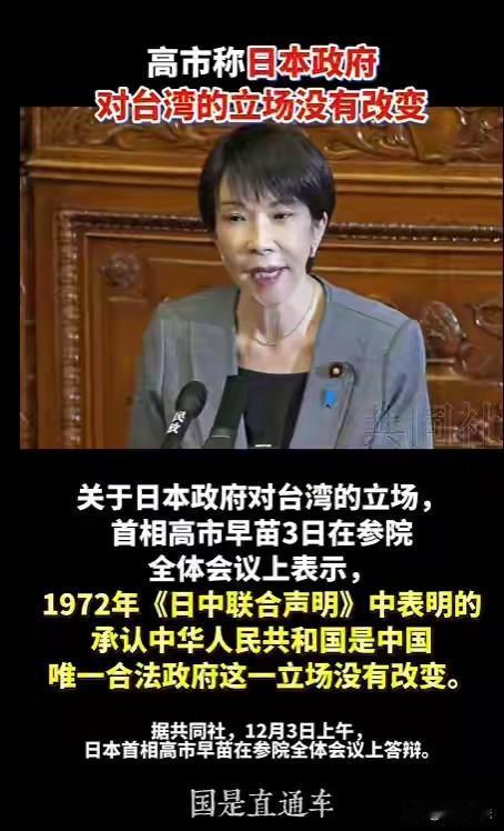 高市早苗这是认怂了吗？

今日高市早苗的发言倒是“态度端正”，谈及一个中国原则时