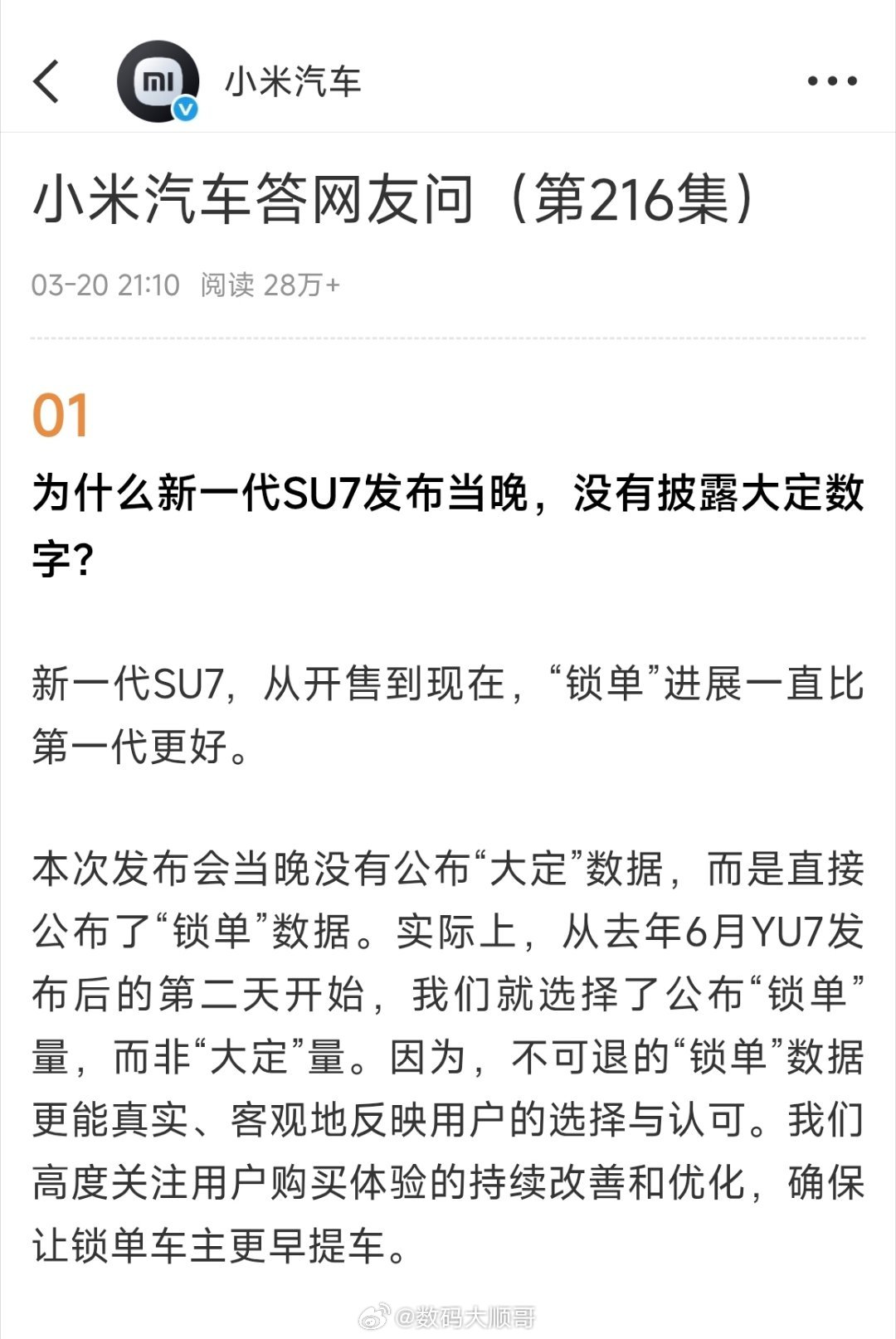 针对未公布大定数据一事，小米回应称，自YU7发布后便仅公布锁单数据，新一代SU7
