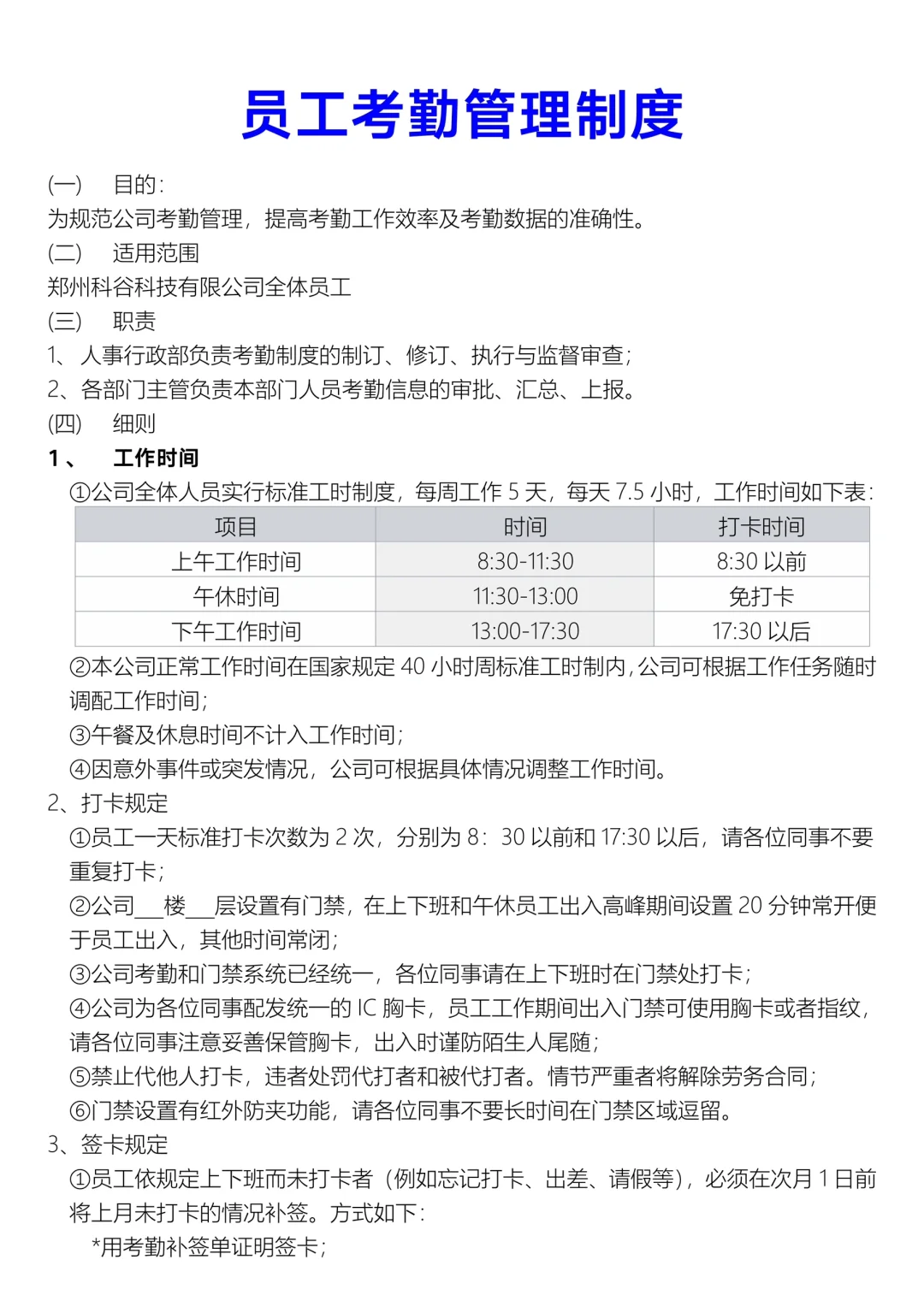 ✅员工考勤管理制度