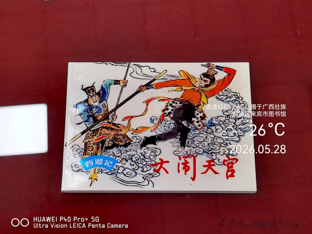 月居生活记录（9899）广西壮族自治区来宾市（124）图书馆3：童年的小人书。