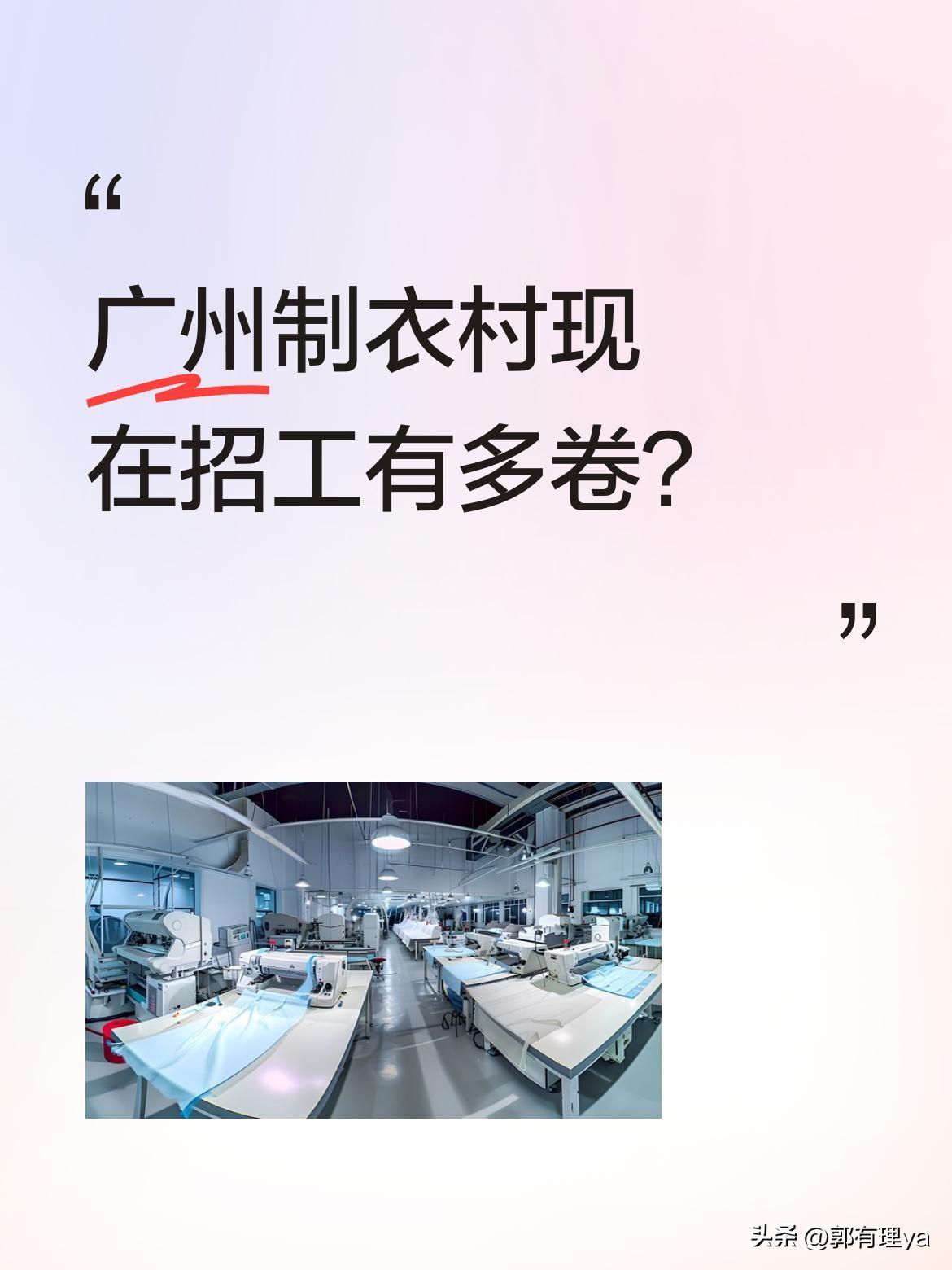 广州制衣村现在招工有多卷？
最近有老板街头排队抢人，开价日薪600元，熟手能到8
