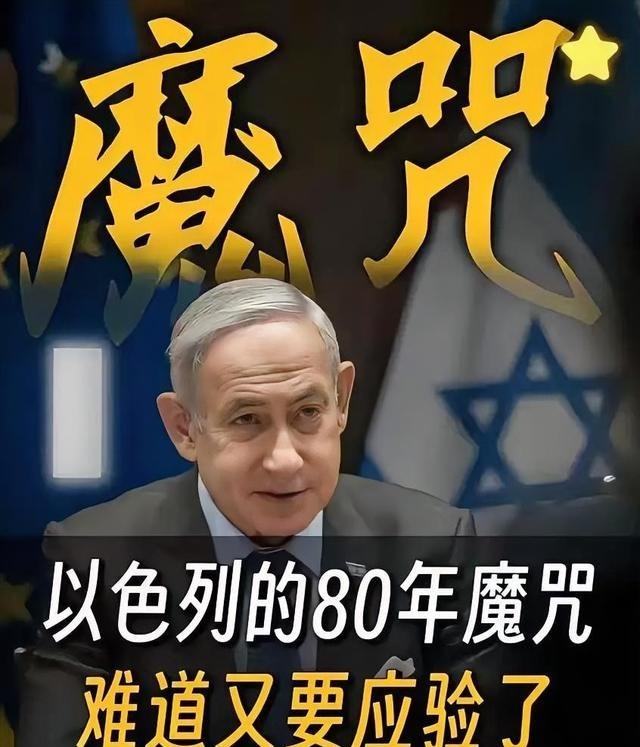 以色列历史轮回！历史总是惊人地相似，以色列前两次建国，都没能熬过79年便走向灭亡
