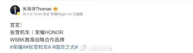 荣耀全球首席营销官 @关海涛Thomas 今晚正式宣布，荣耀将与张雪机车展开联名