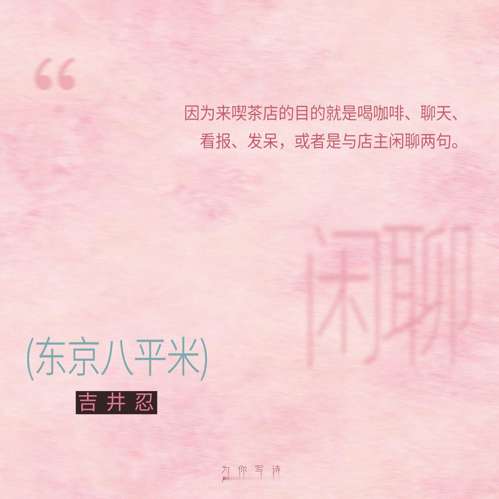 “因为来喫茶店的目的就是喝咖啡、聊天、看报、发呆，或者是与店主闲聊两句。”“大多