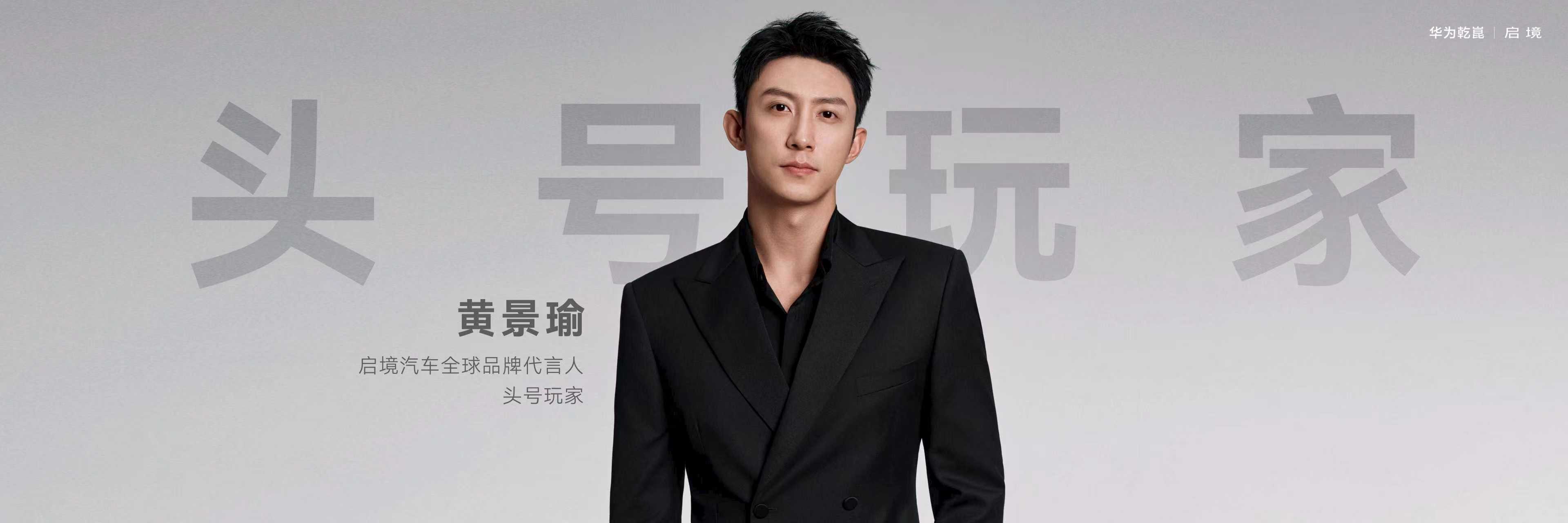 启境汽车全球品牌代言人黄景瑜 3月17日，启境汽车品牌发布会暨GT7首秀，启境汽